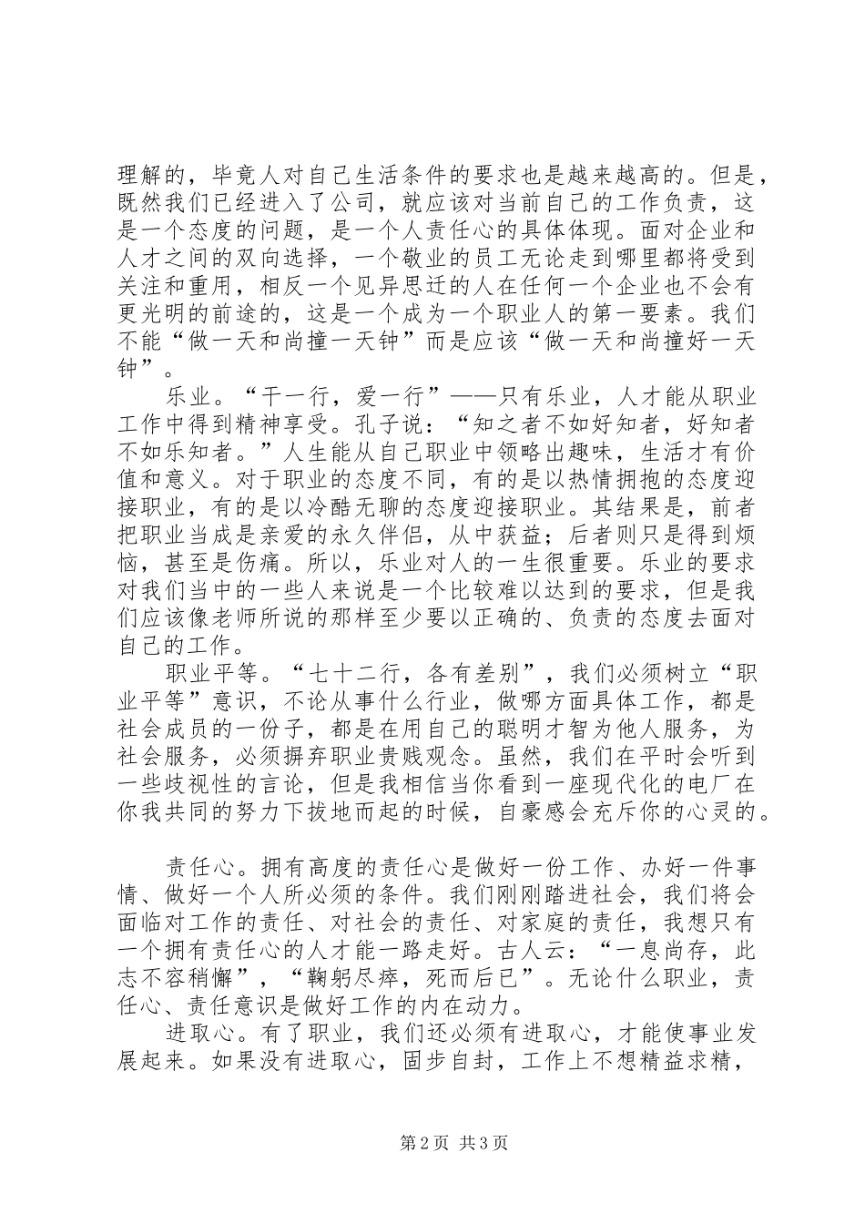 职业化素质培训感想确立职业信条提高职业素质_第2页