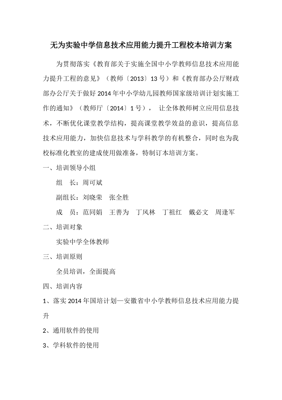 无为实验中学信息技术应用能力提升工程校本培训方案_第1页