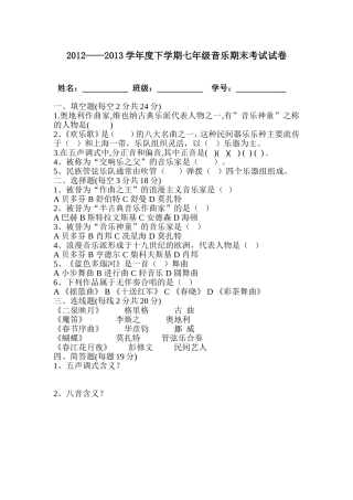 2013年下学期音乐七年级试卷