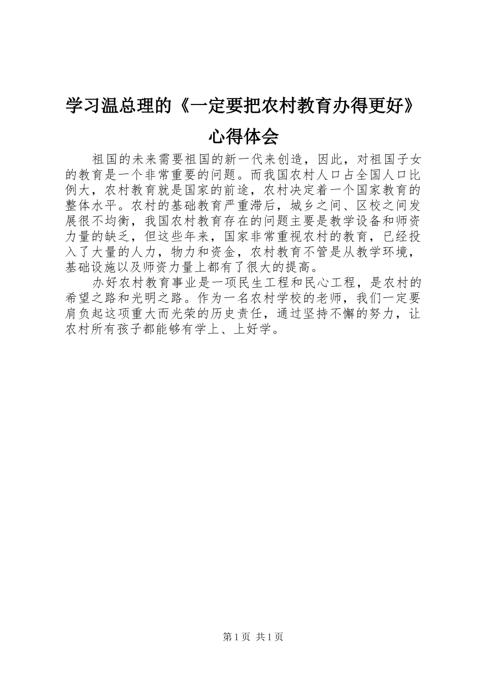 学习温总理的《一定要把农村教育办得更好》心得体会_第1页