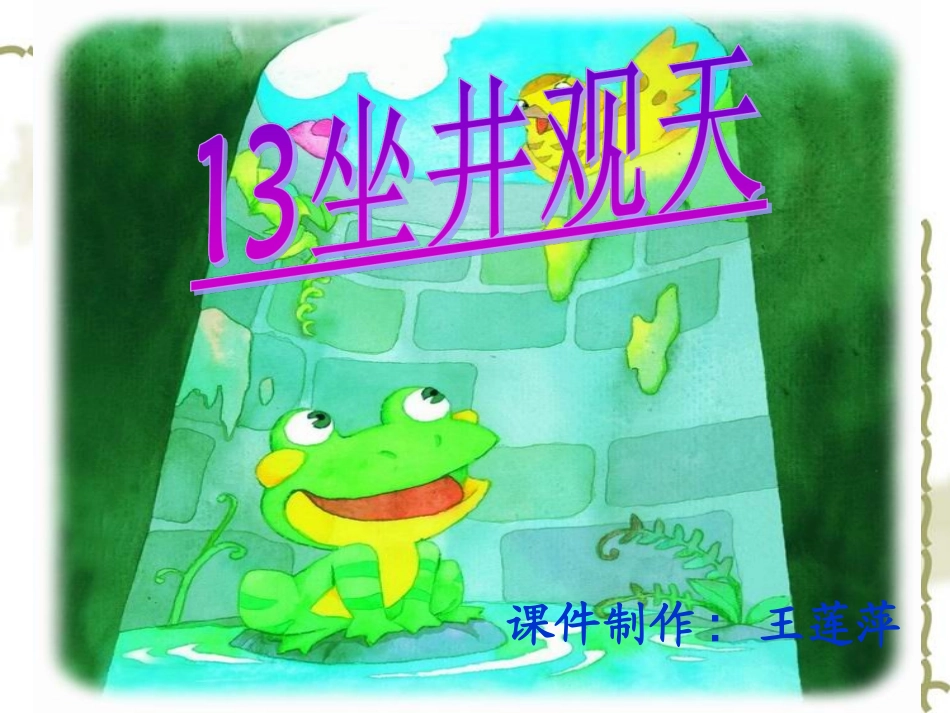 坐井观天PPT_第1页