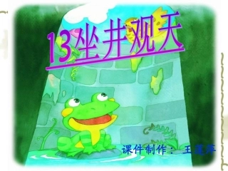 坐井观天PPT