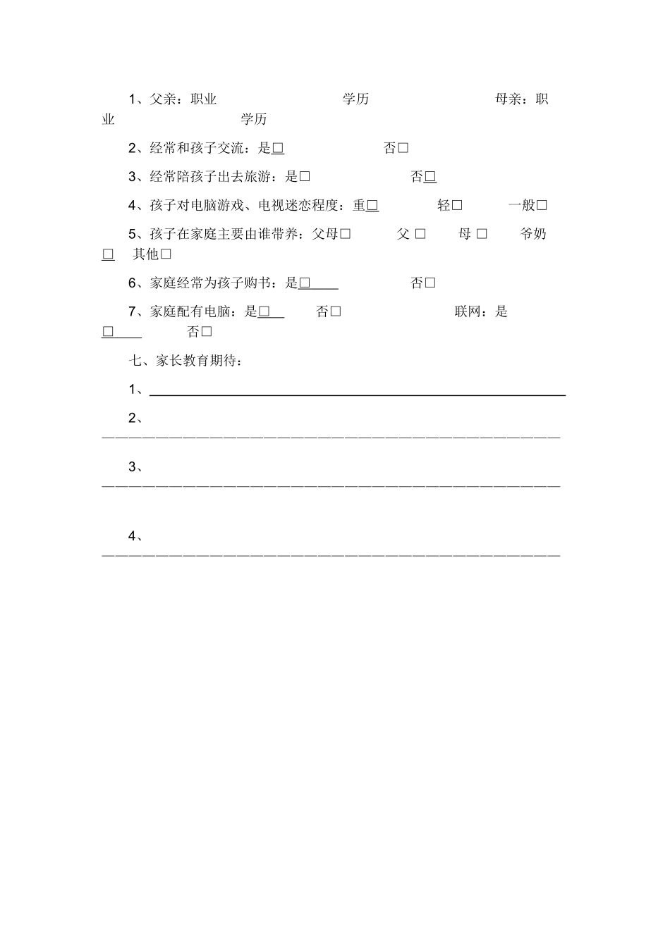 学校学生问卷调查表_第2页