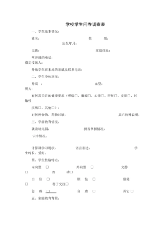 学校学生问卷调查表