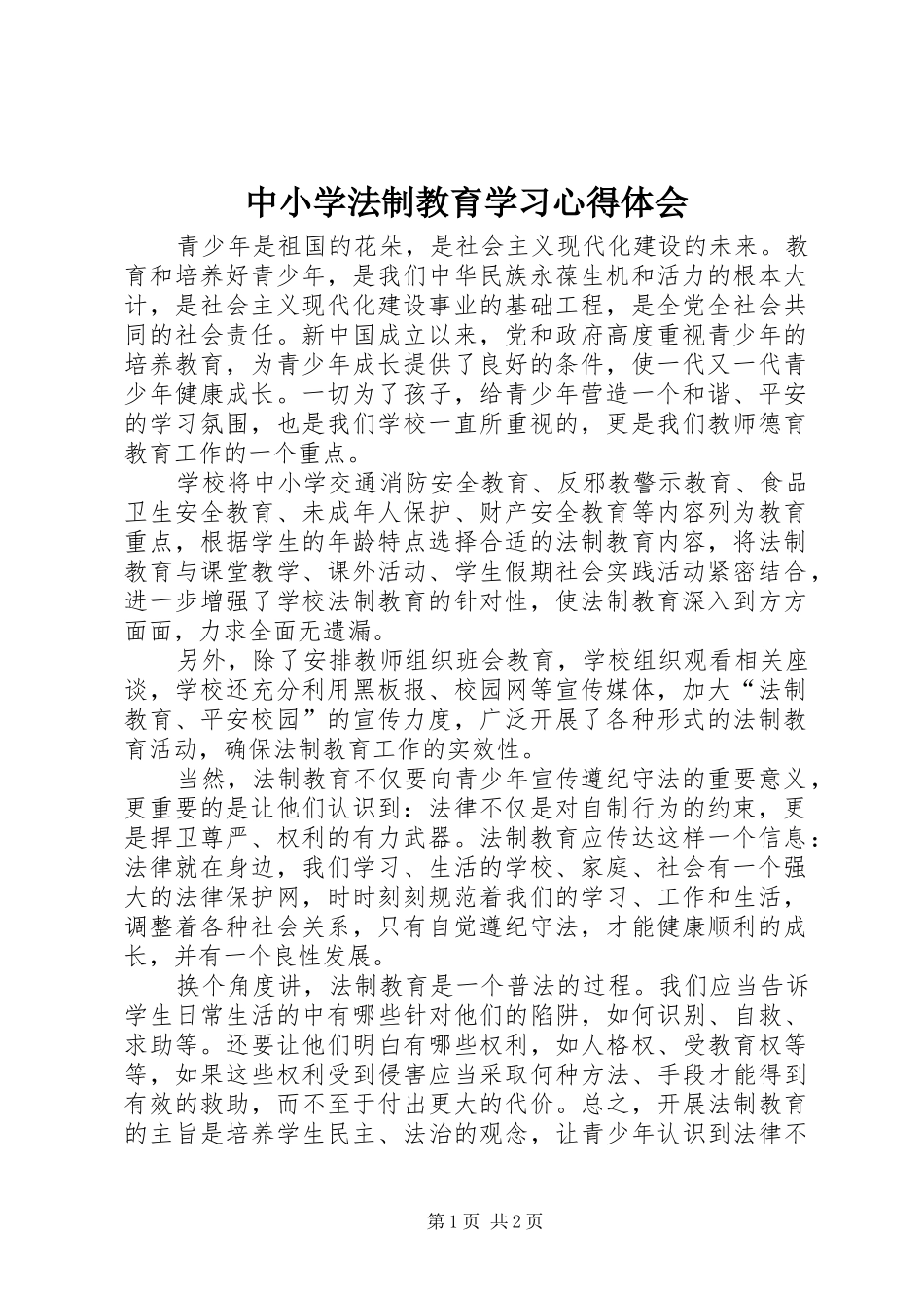 中小学法制教育学习心得体会_第1页