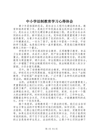 中小学法制教育学习心得体会