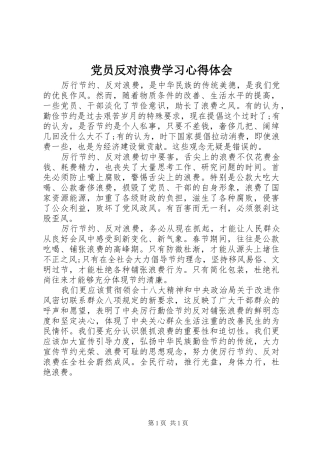 党员反对浪费学习心得体会