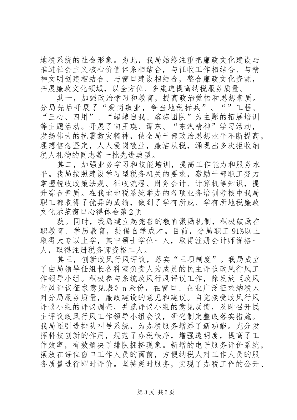 地税廉政文化示范窗口心得体会_第3页