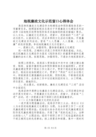 地税廉政文化示范窗口心得体会