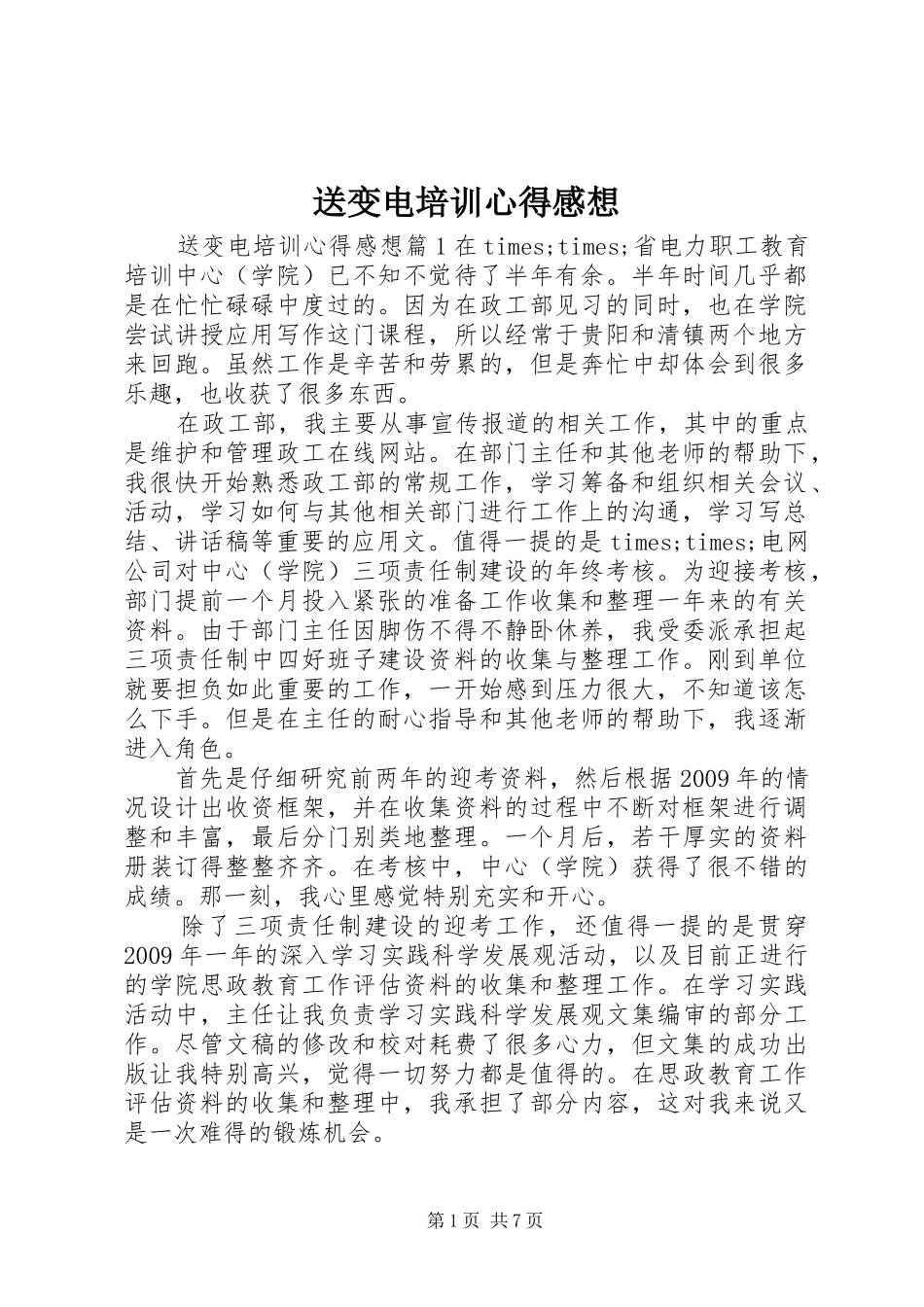 送变电培训心得感想_第1页