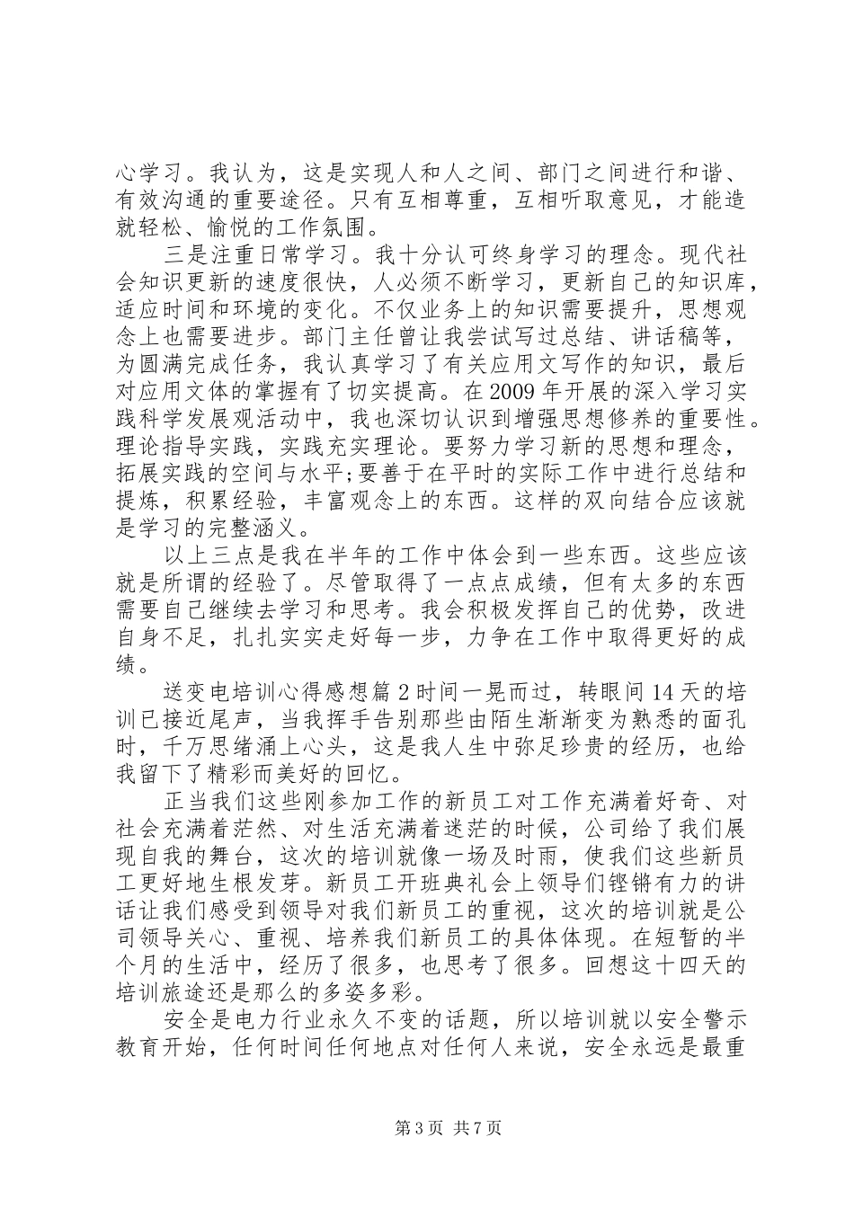 送变电培训心得感想_第3页
