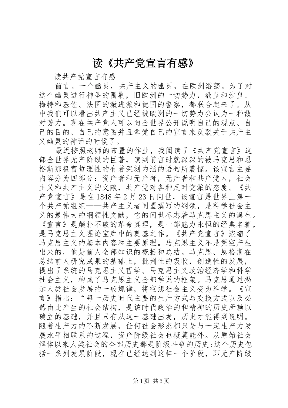 读《共产党宣言有感》_1_第1页