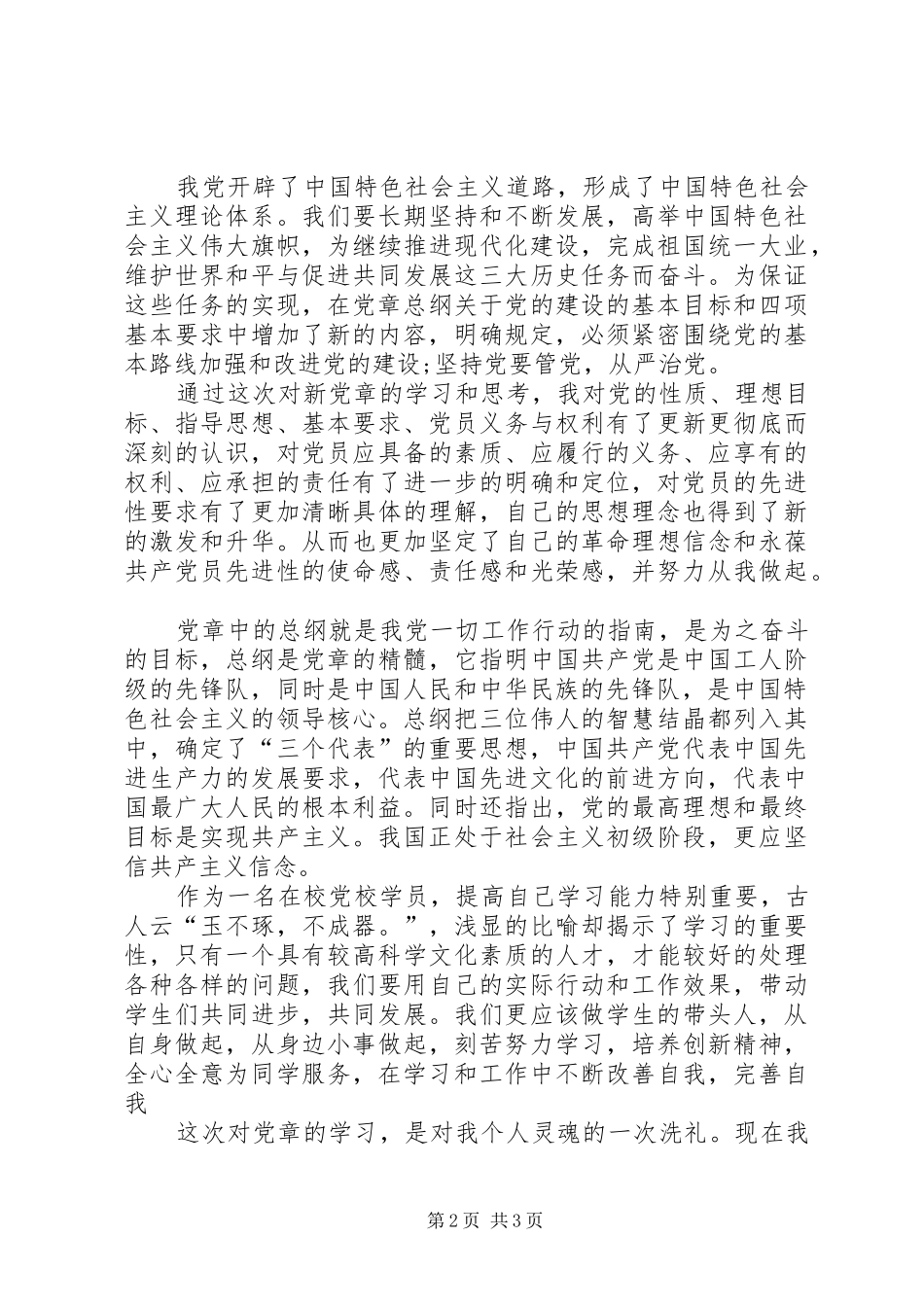 20XX年集大关于学习党章总纲的心得体会_第2页