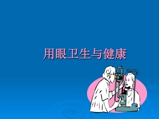 健康教育新课件