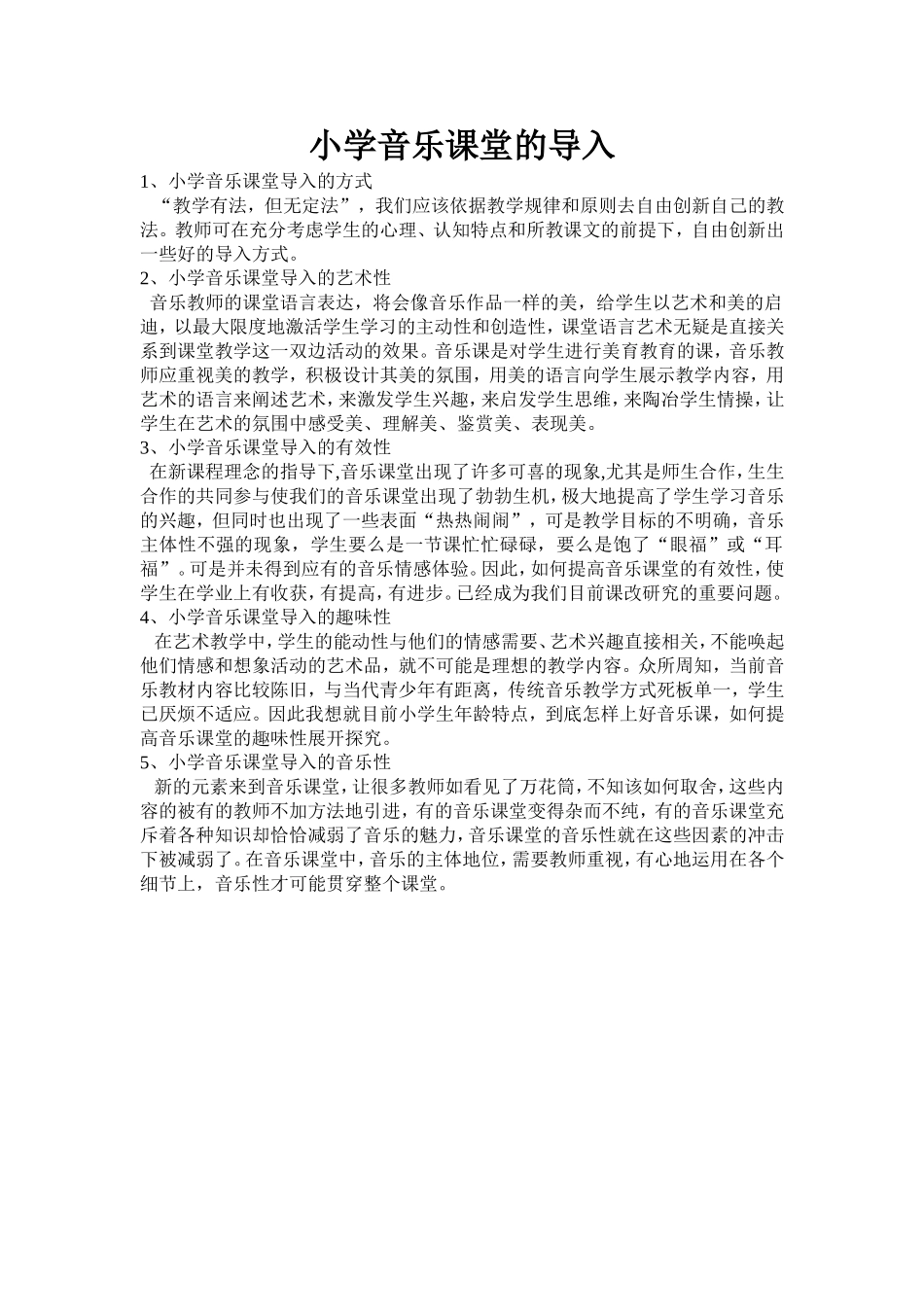 小学音乐课堂的导入_第1页
