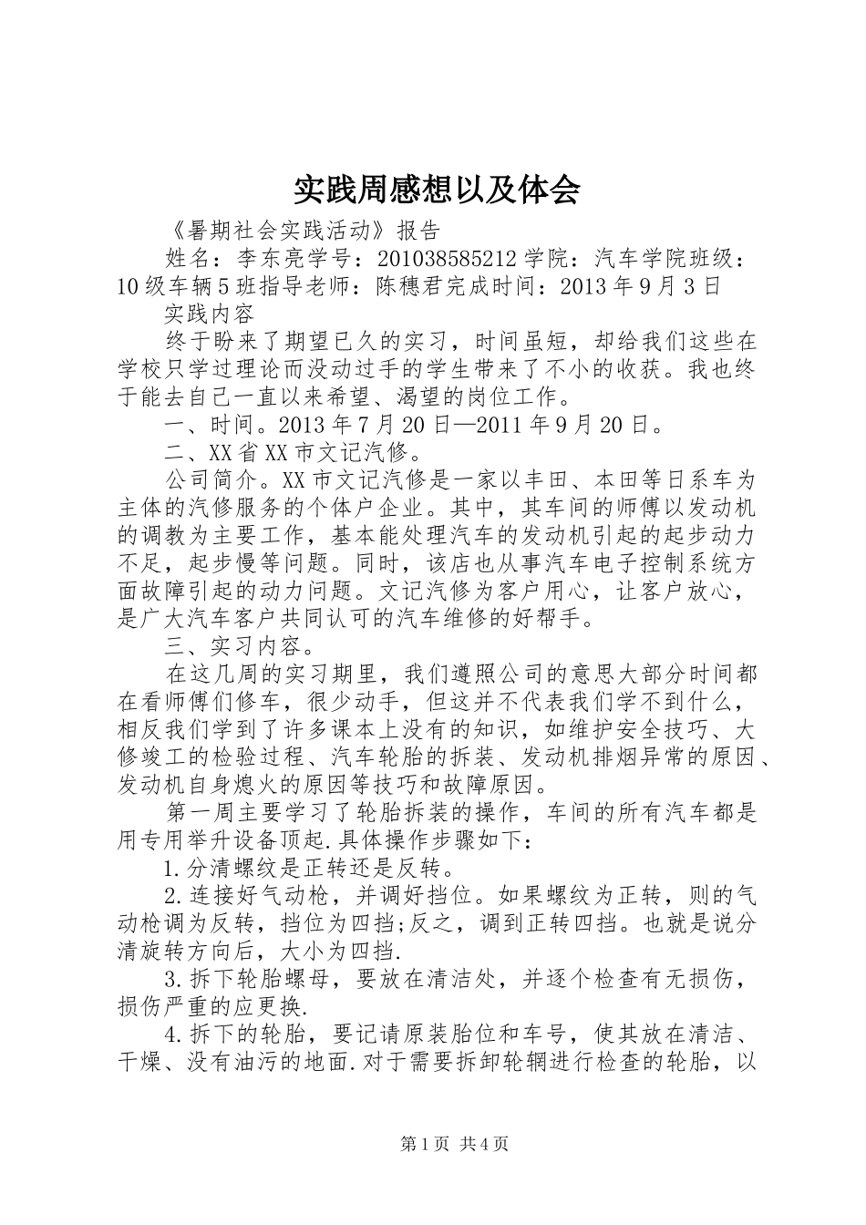 实践周感想以及体会_第1页