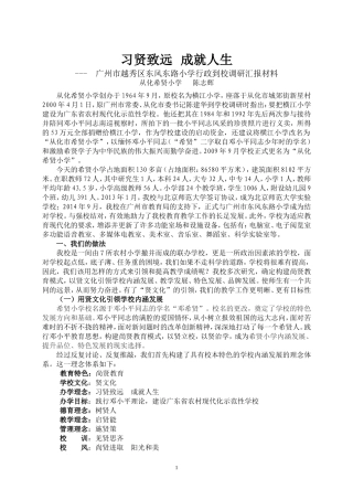 习贤致远成就人生（东风东路小学到校调研汇报材料）20141016