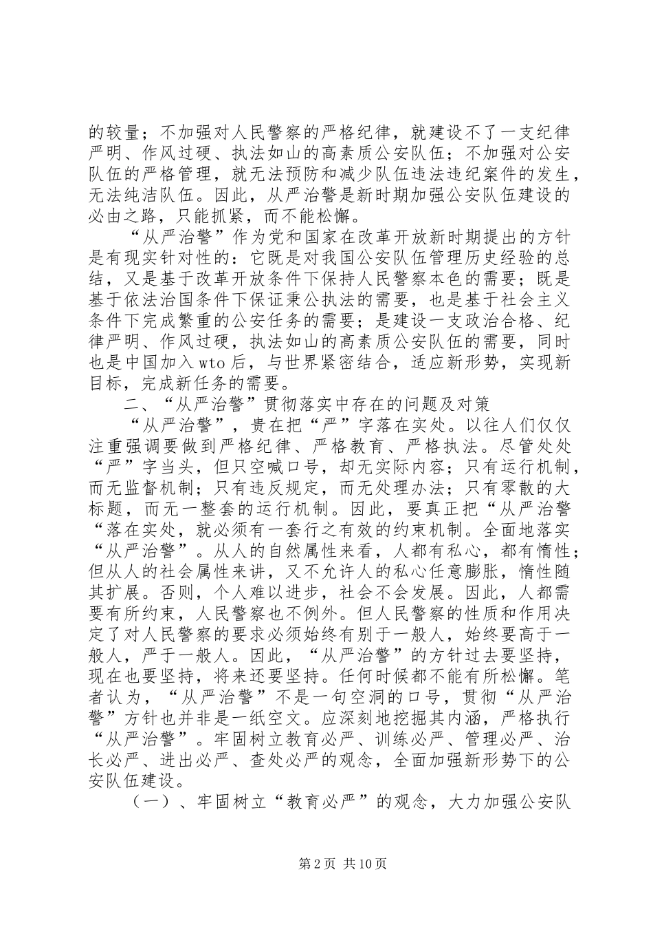 从严治警个人心得体会_2_第2页