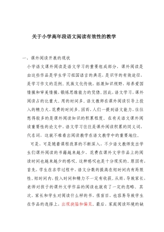 关于小学高年段语文课外阅读有效性的教学