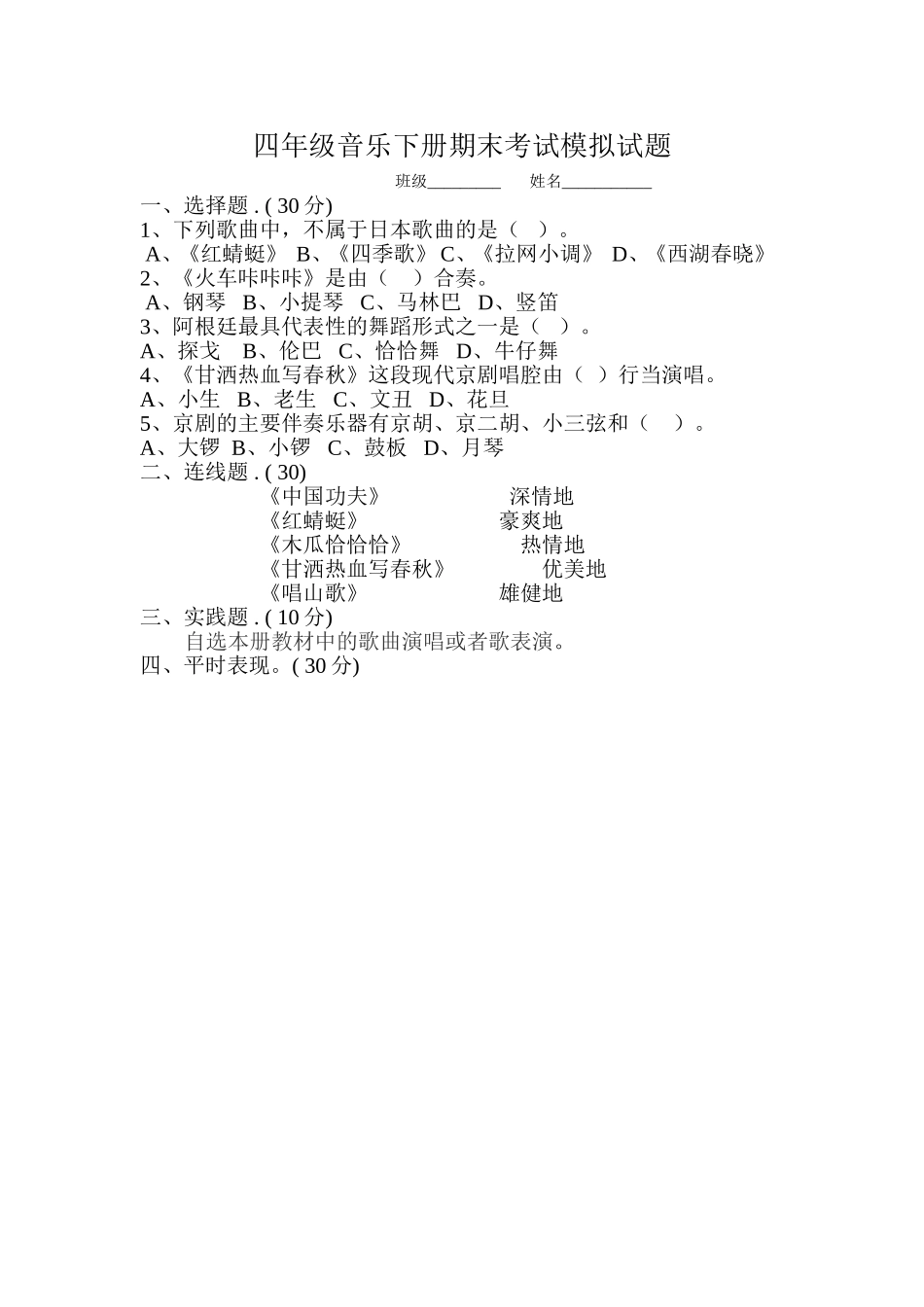 四年级音乐下册期末考试模拟试题_第1页