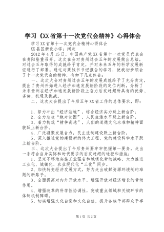学习《XX省第十一次党代会精神》心得体会