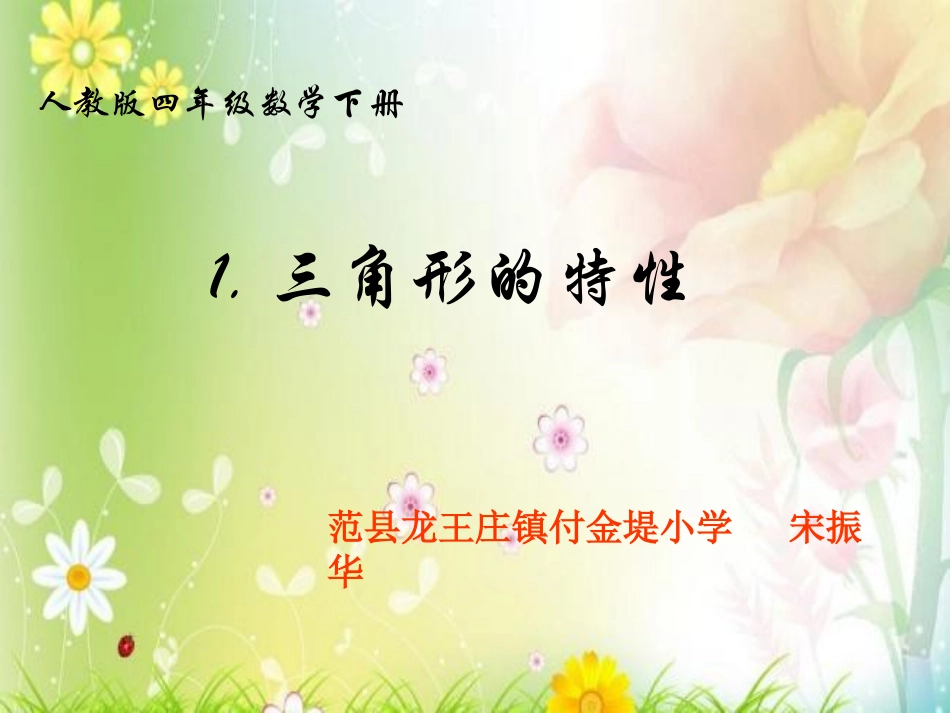 四年级数学课件三角形的特性_第1页
