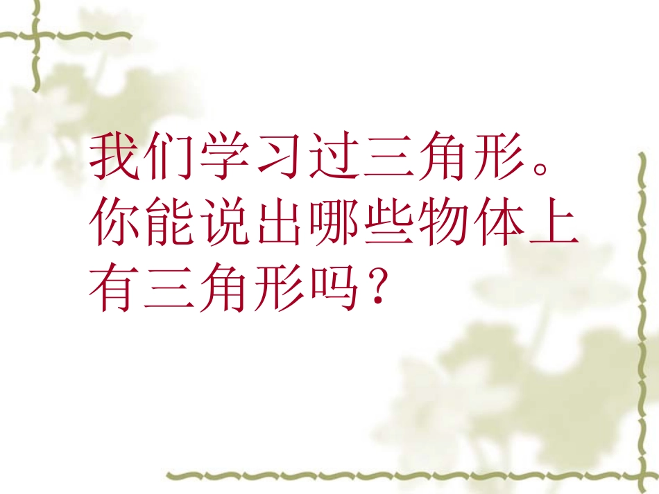 四年级数学课件三角形的特性_第2页
