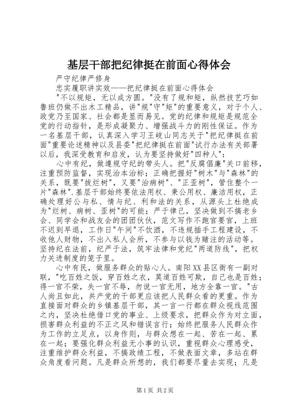 基层干部把纪律挺在前面心得体会_第1页