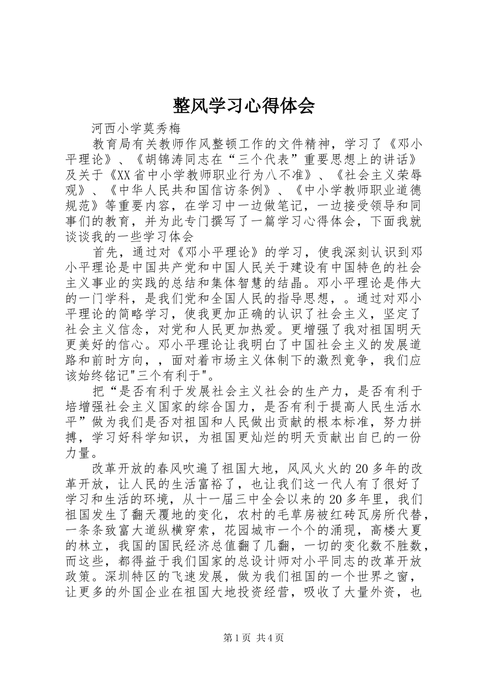 整风学习心得体会_第1页