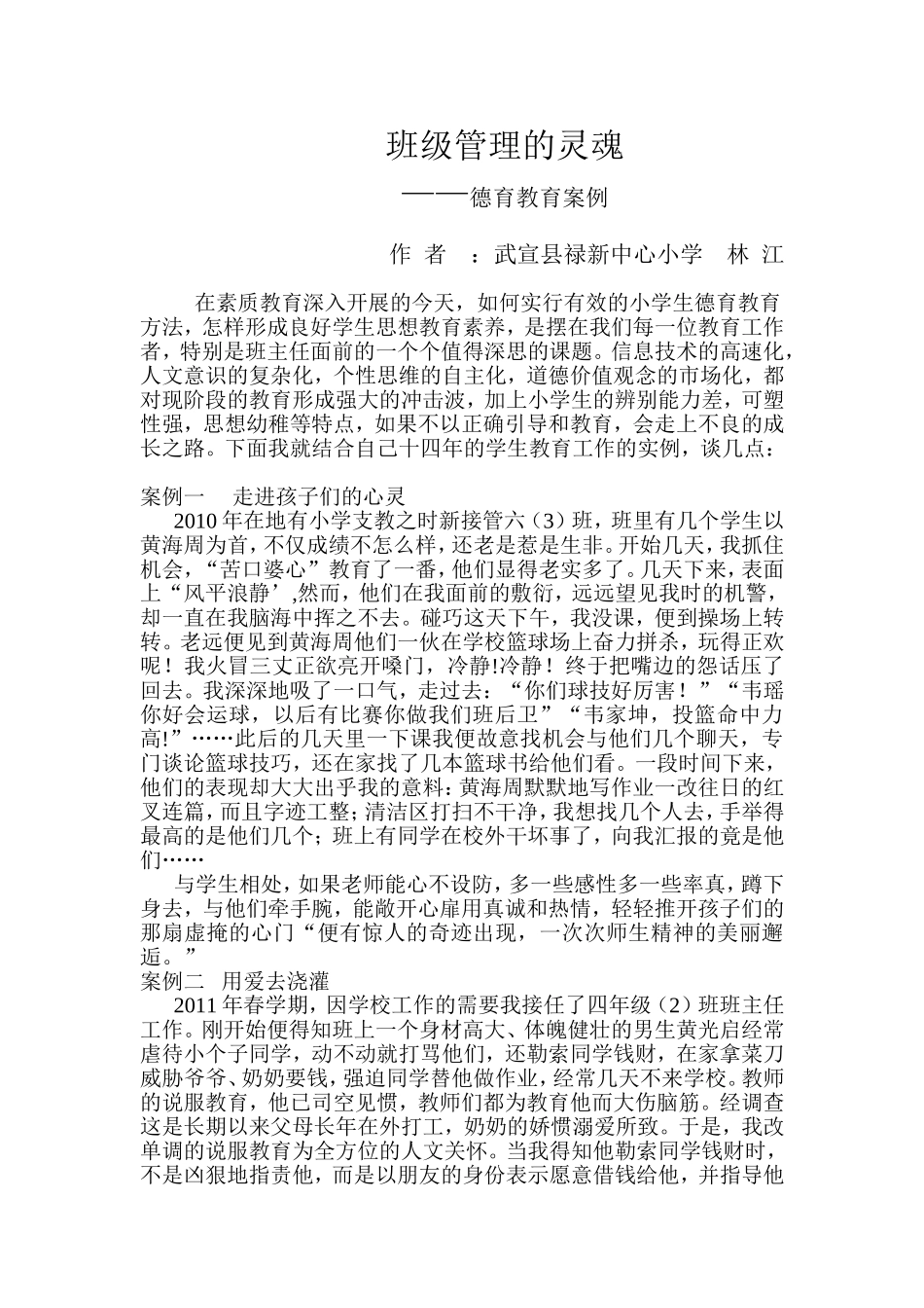 班级管理的灵魂--林江_第1页