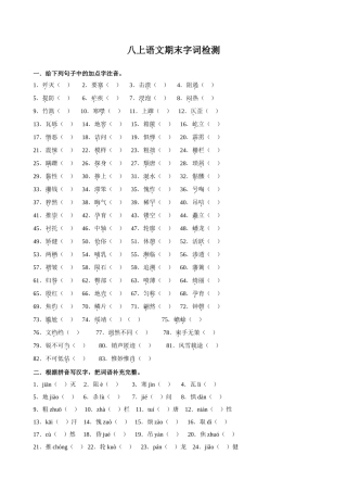 八上语文期末字词检测