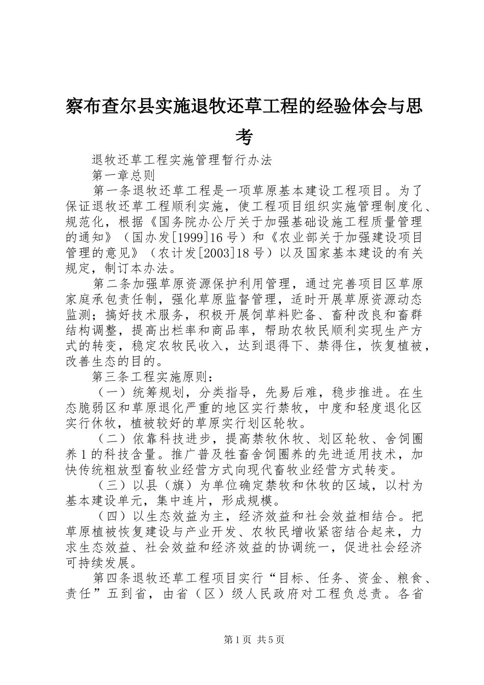 察布查尔县实施退牧还草工程的经验体会与思考_第1页