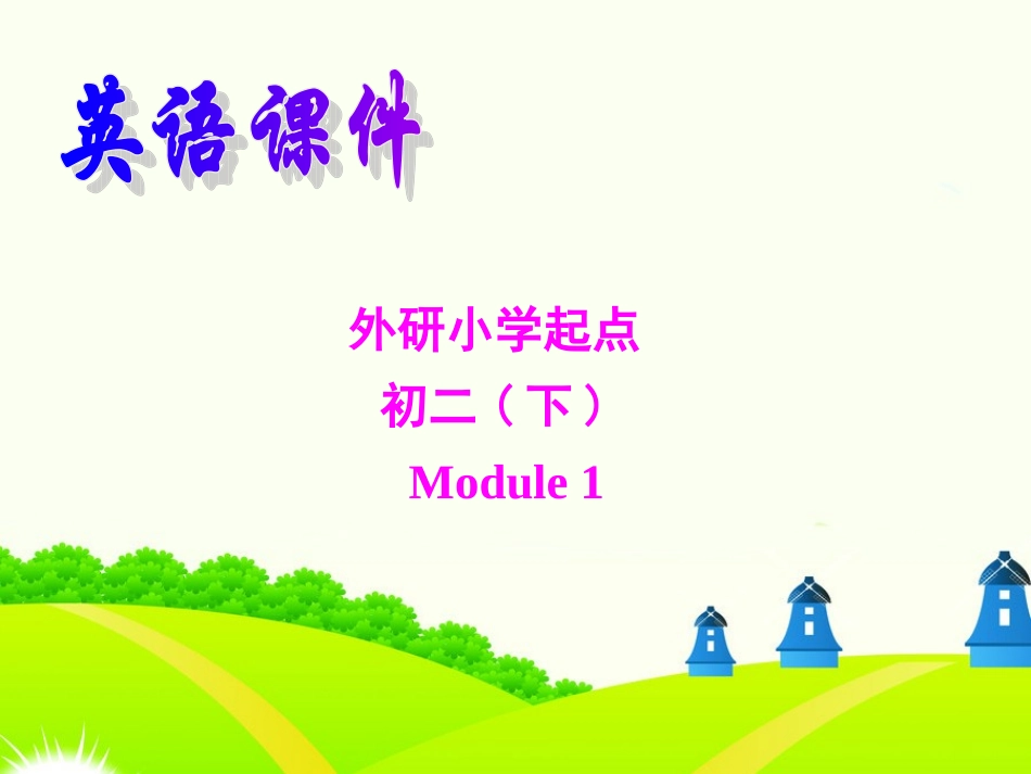 初二module2Unit1_第1页