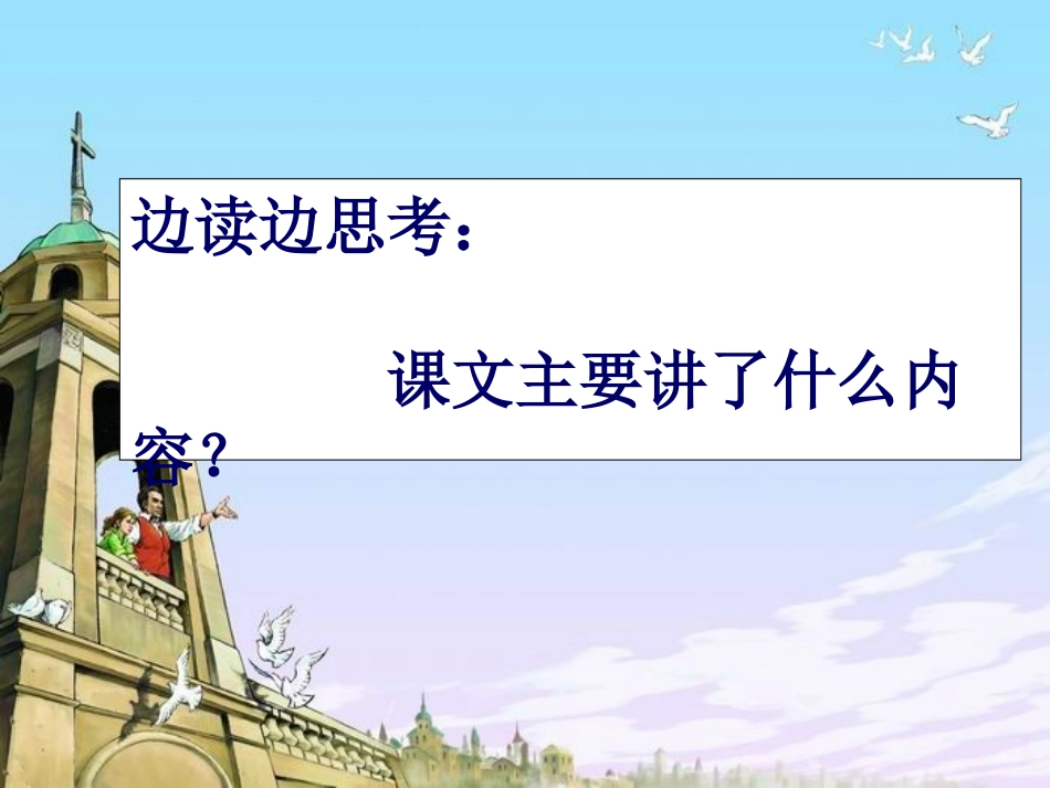 人教版五年级语文上册《14通往广场的路不止一条》PPT课件_第3页