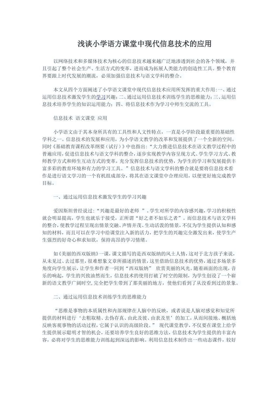 浅谈小学语方课堂中现代信息技术的应用_第1页