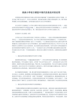 浅谈小学语方课堂中现代信息技术的应用