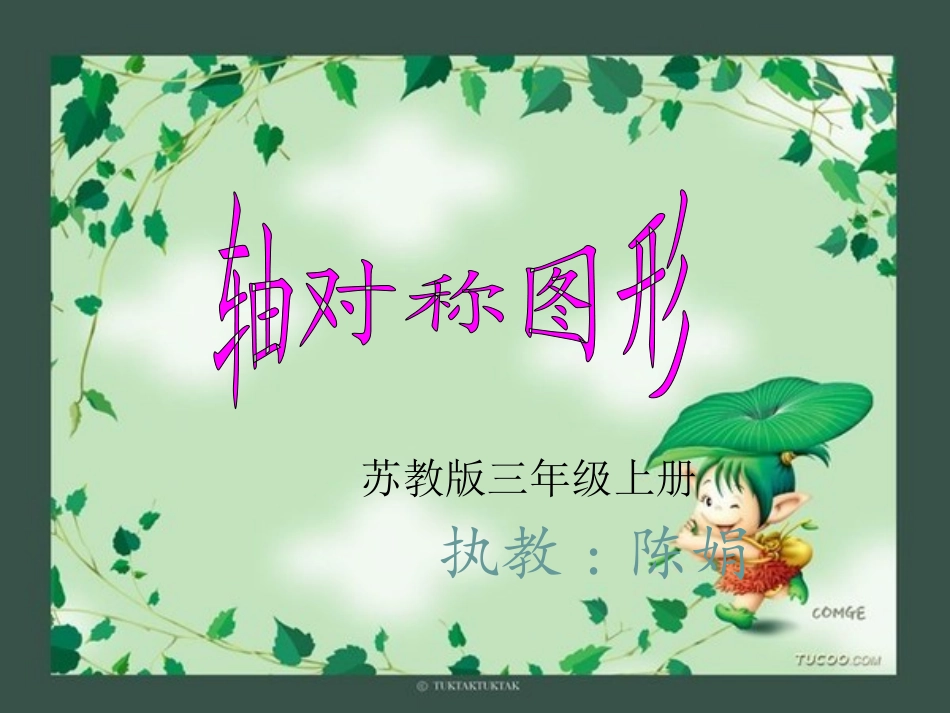 轴对称图形陈娟_第1页