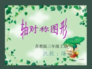 轴对称图形陈娟