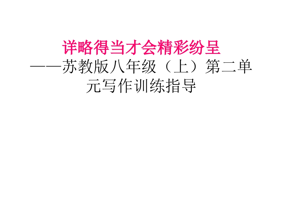 详略得当才会精彩_第1页