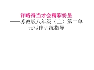 详略得当才会精彩