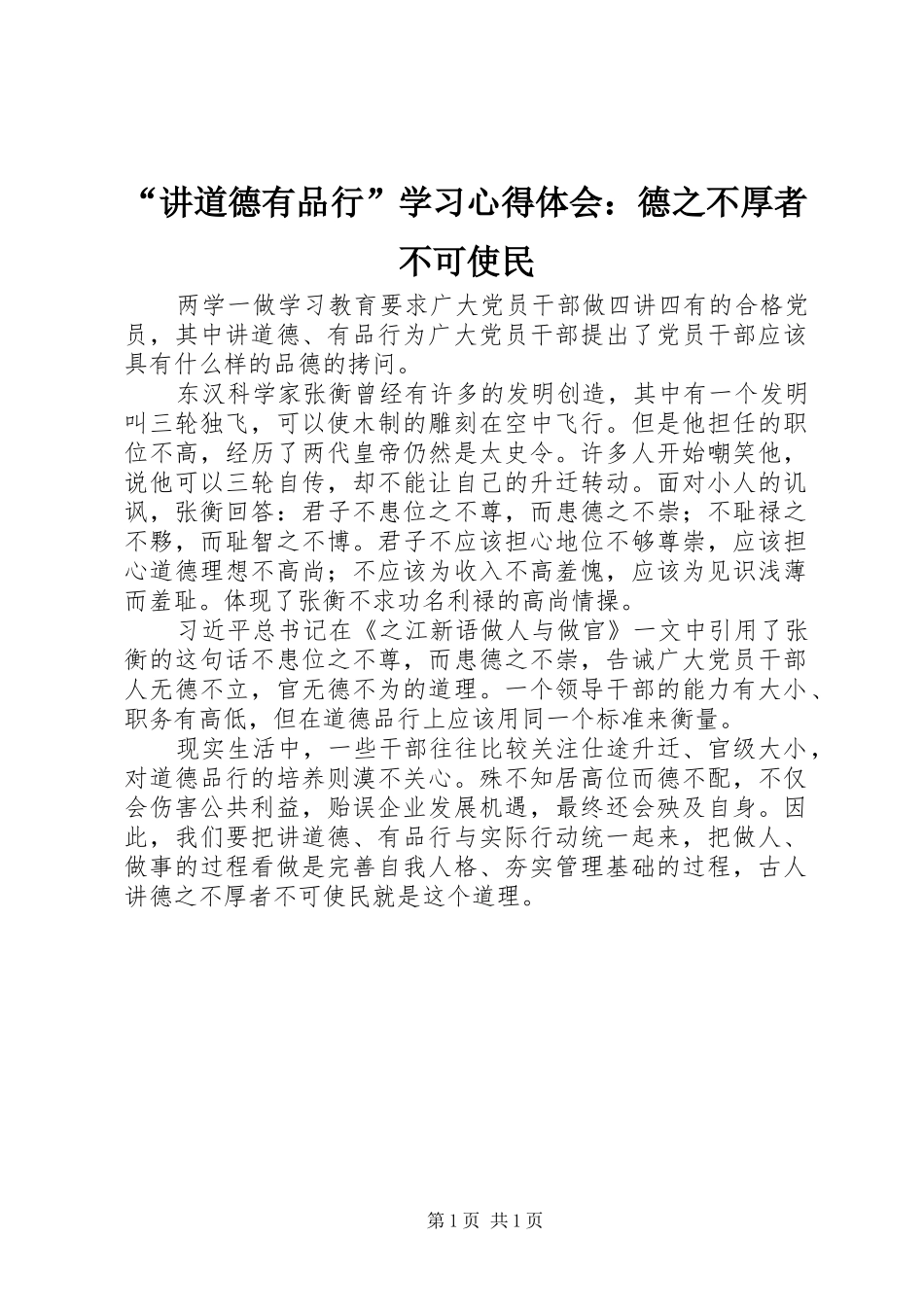 “讲道德有品行”学习心得体会：德之不厚者不可使民_第1页