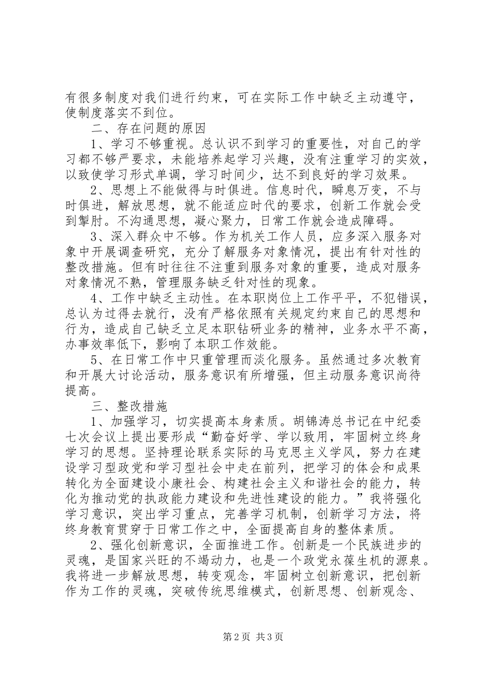 讲正气树新风心得_第2页