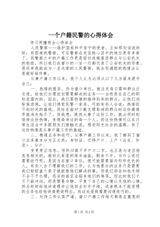 一个户籍民警的心得体会
