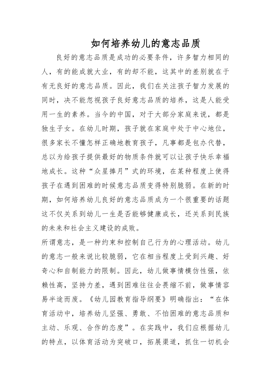 如何培养幼儿的意志品质_第1页