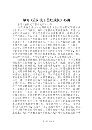 学习《在阳光下茁壮成长》心得