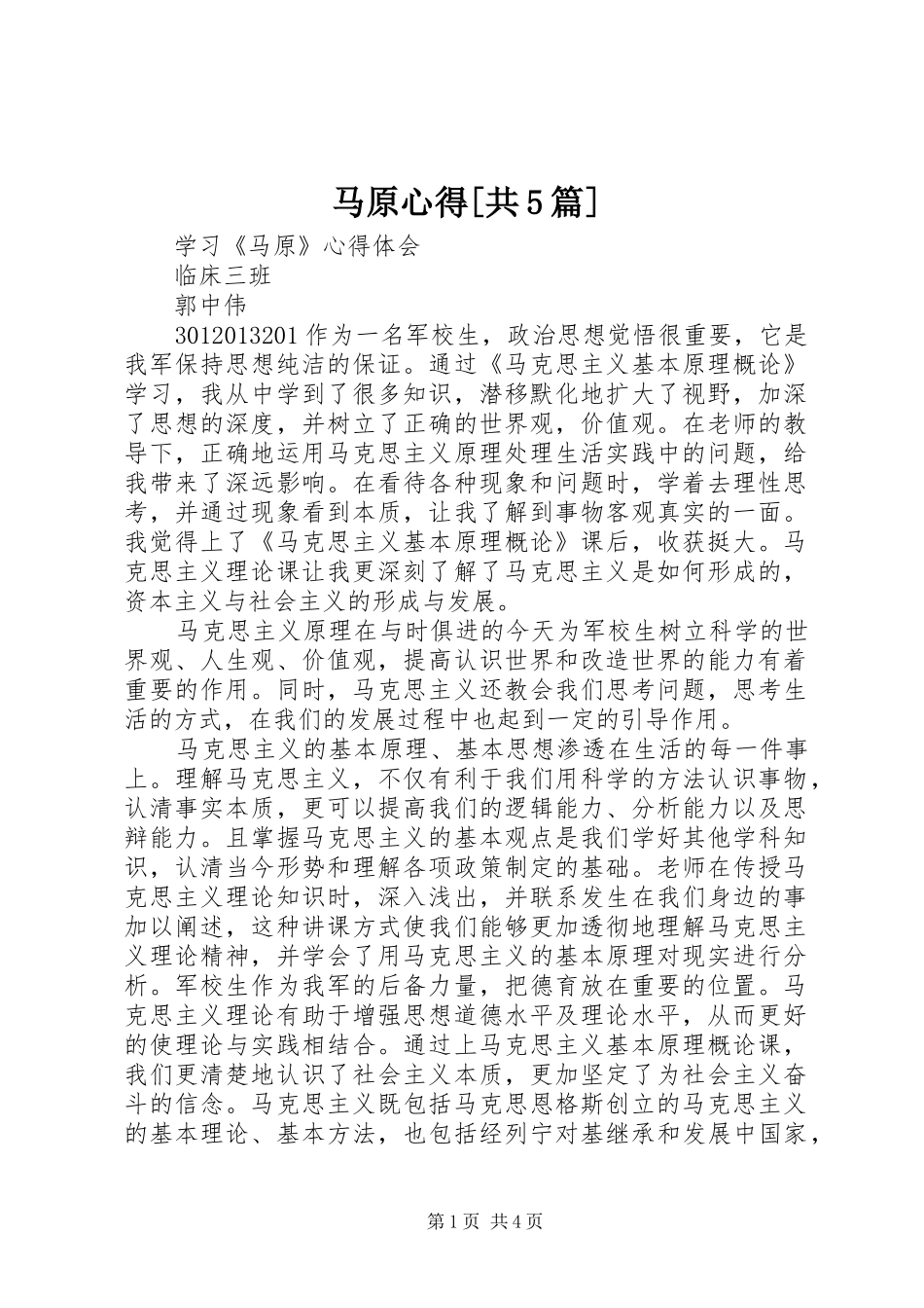 马原心得[共5篇]_第1页
