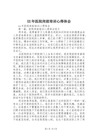 XX年医院岗前培训心得体会