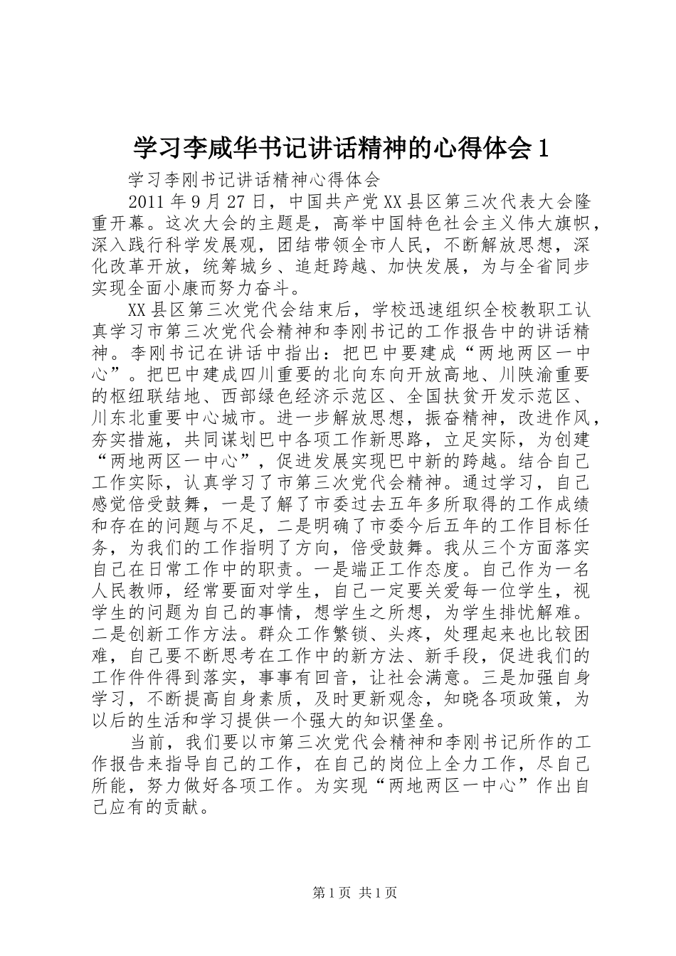 学习李咸华书记讲话精神的心得体会1_第1页