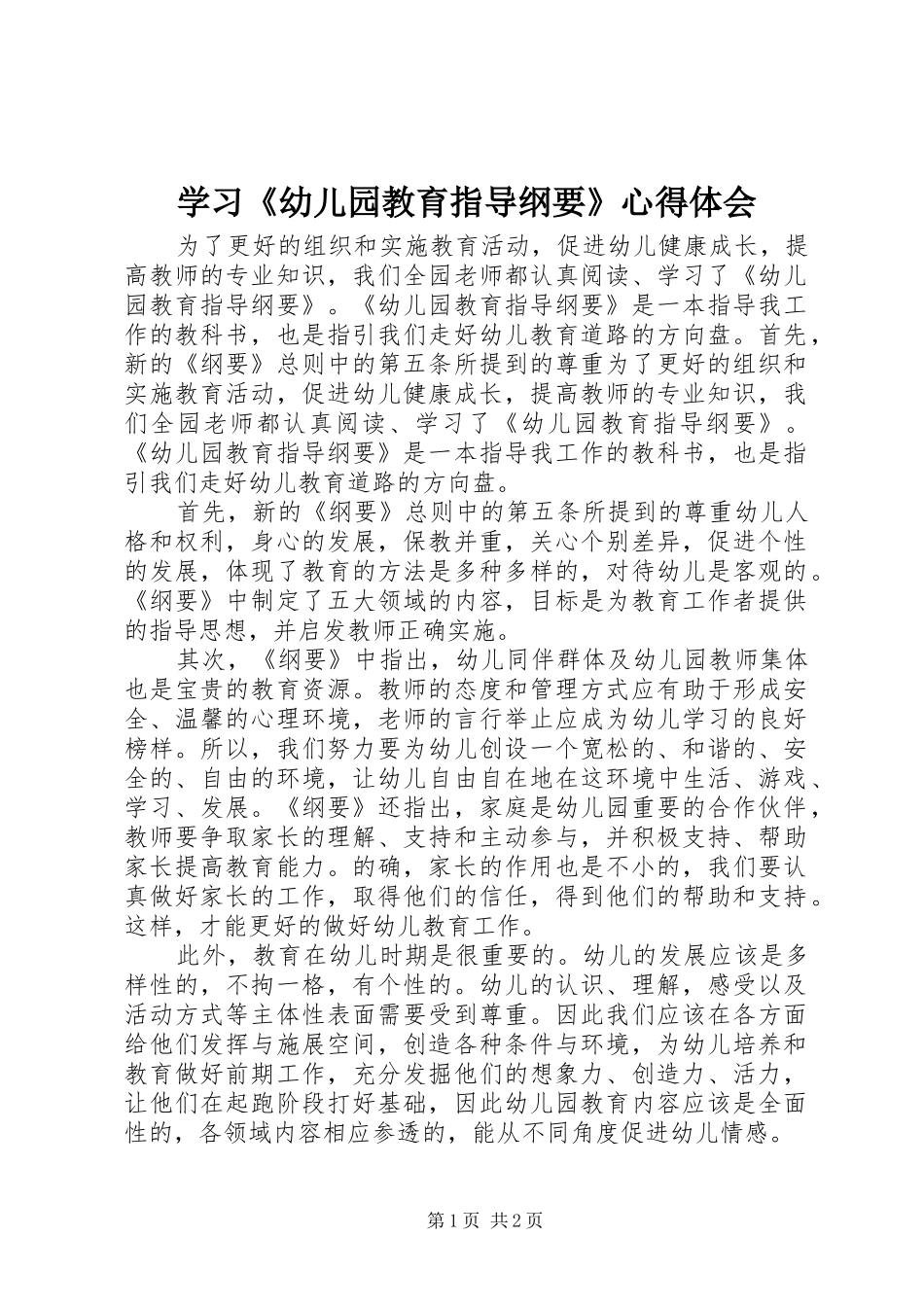 学习《幼儿园教育指导纲要》心得体会_第1页