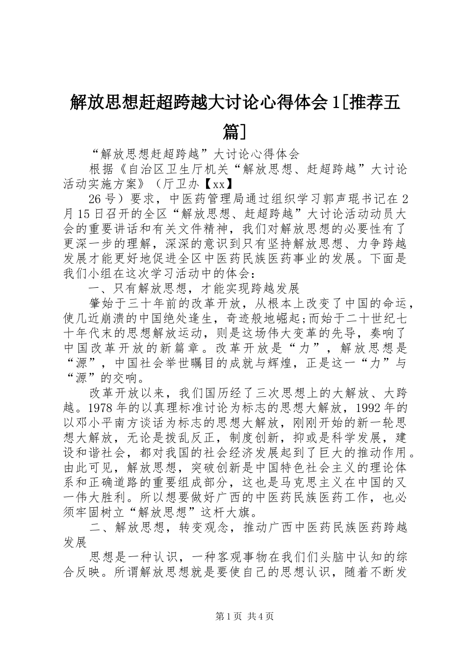 解放思想赶超跨越大讨论心得体会1[推荐五篇]_第1页